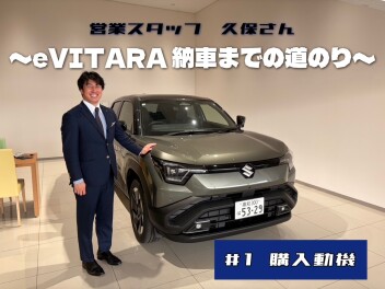 営業スタッフ　久保さん～eビターラ納車までの道のり～＃１　購入動機